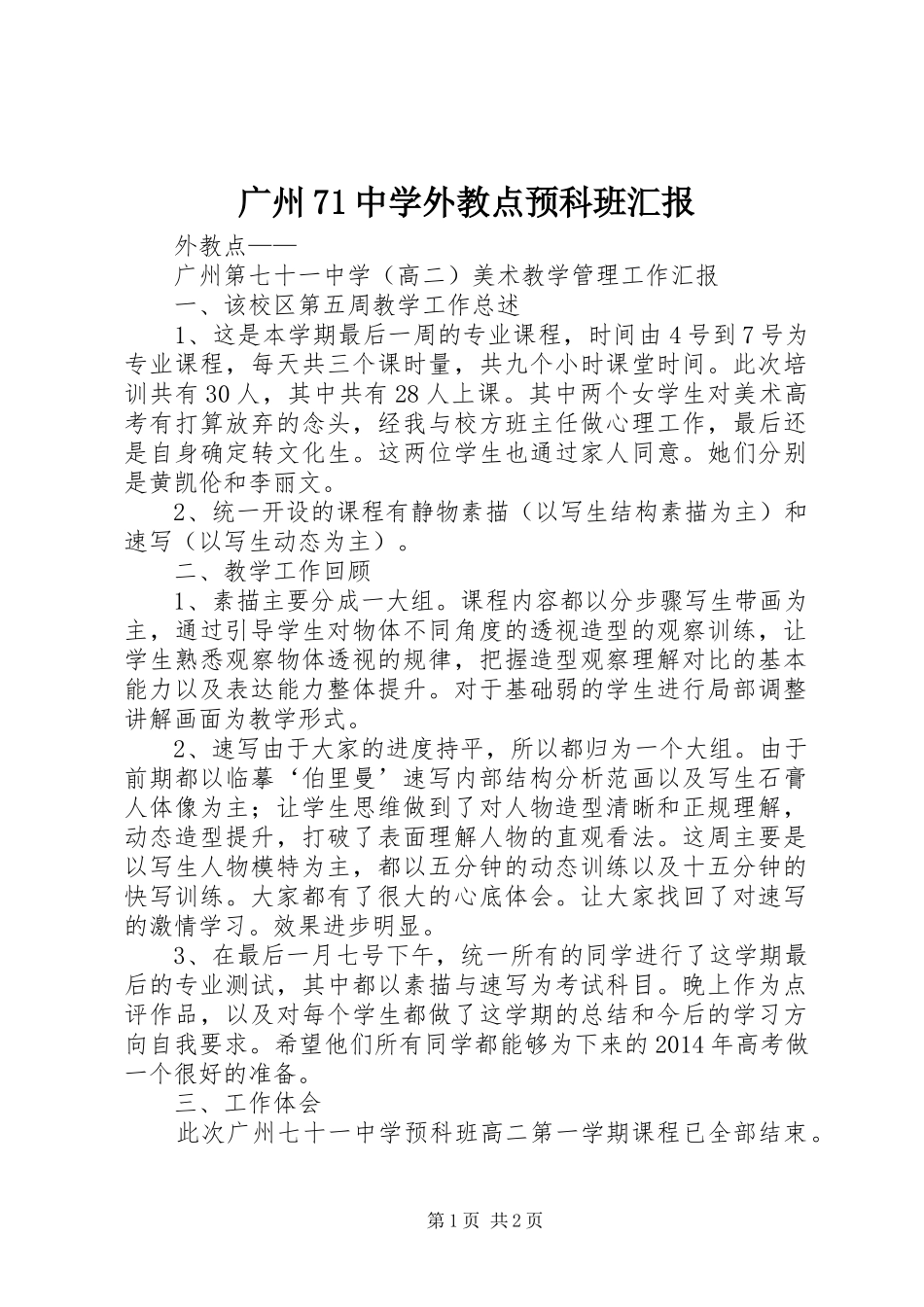 广州71中学外教点预科班汇报_第1页