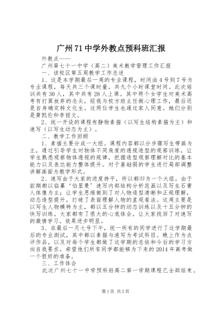 广州71中学外教点预科班汇报