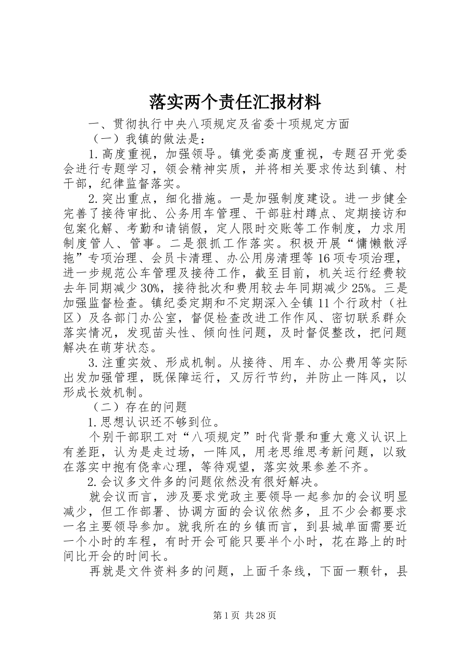 落实两个责任汇报材料_第1页