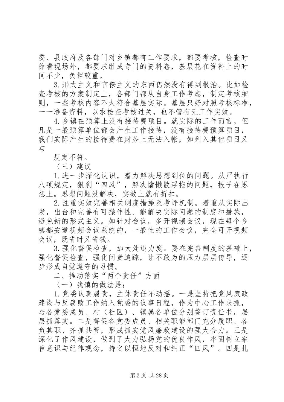 落实两个责任汇报材料_第2页