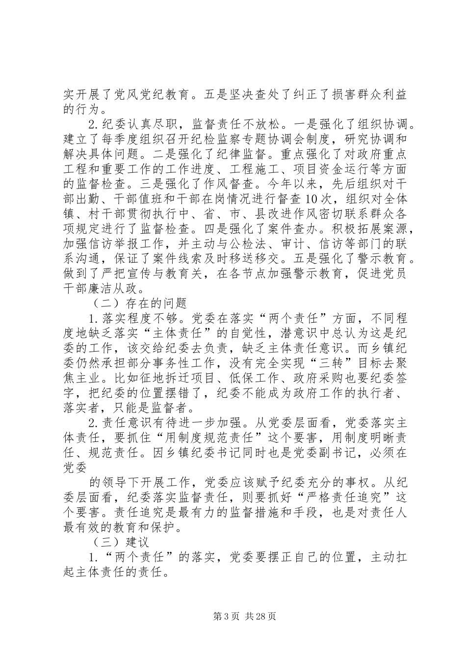 落实两个责任汇报材料_第3页
