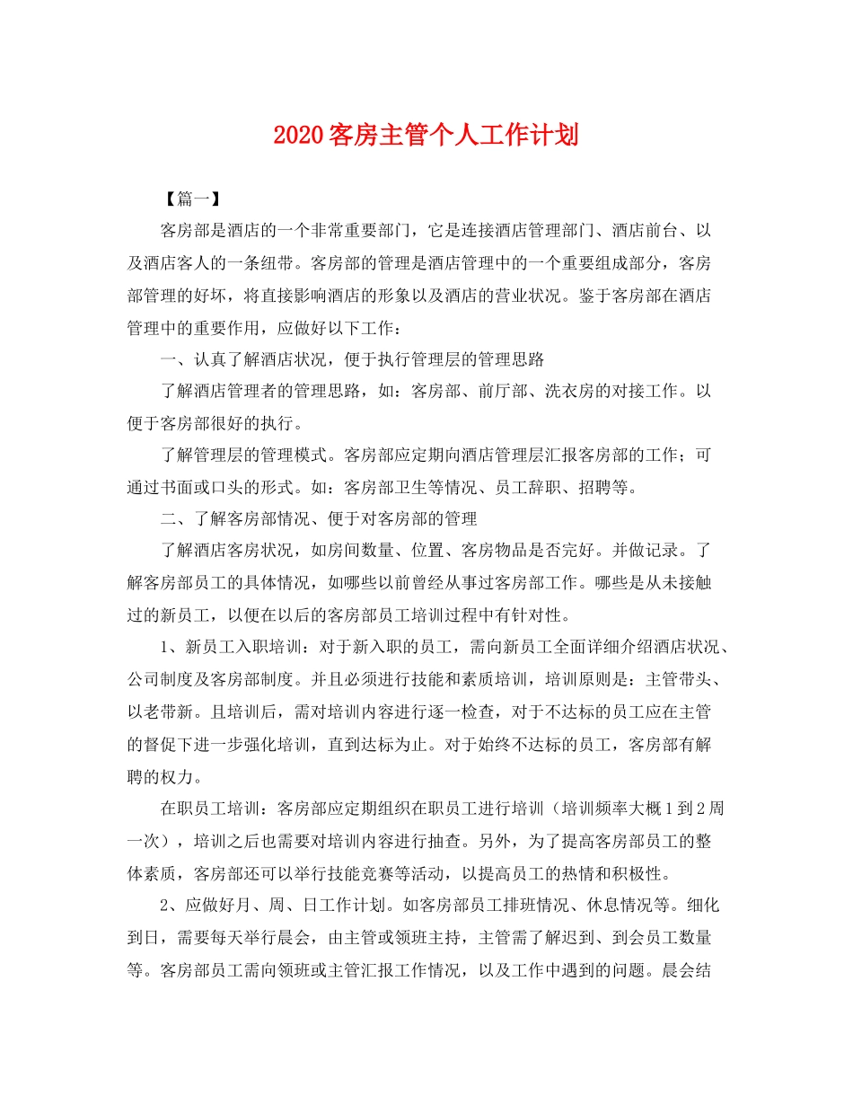 客房主管个人工作计划 _第1页