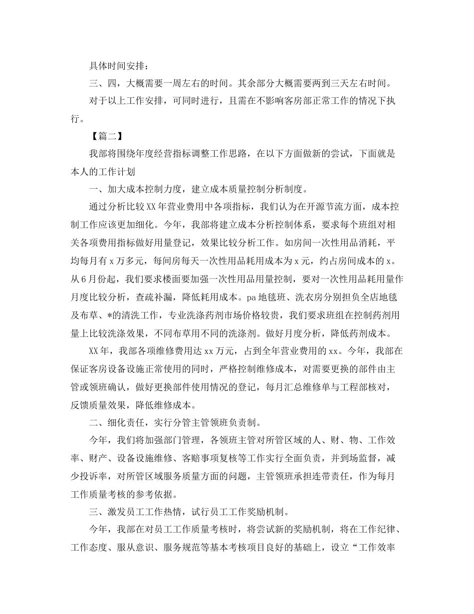 客房主管个人工作计划 _第3页