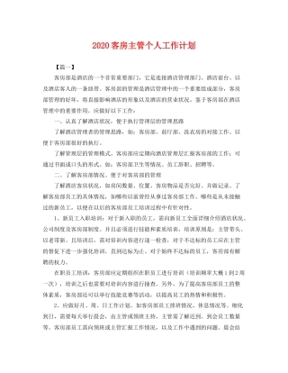 客房主管个人工作计划 