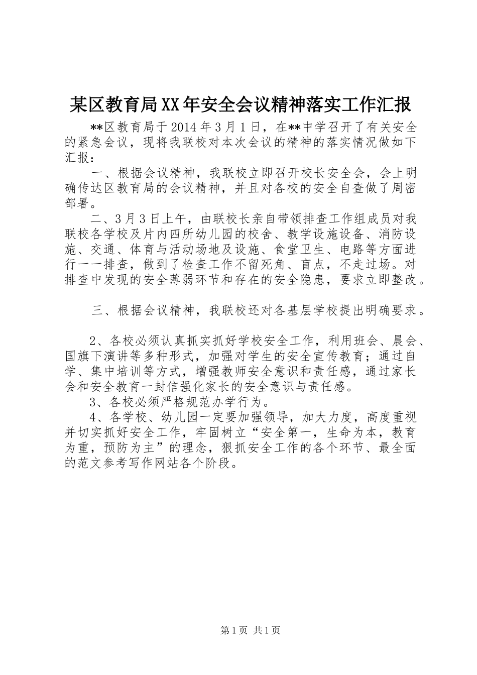某区教育局XX年安全会议精神落实工作汇报_第1页