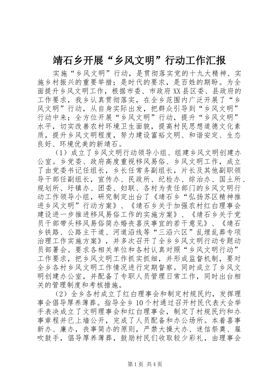 靖石乡开展“乡风文明”行动工作汇报_第1页