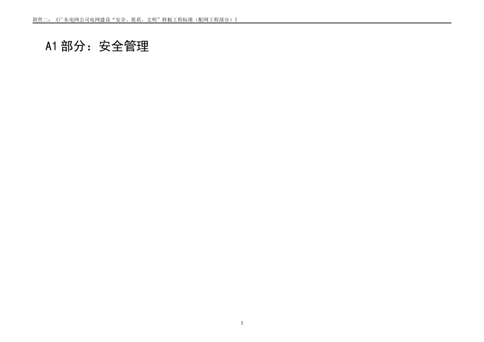 广东电网公司电网建设“安全、优质、文明”样板工程标准(配网工程部分_第1页