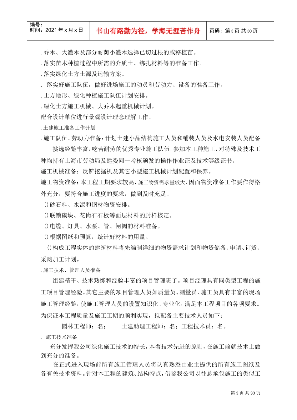 嘉里不夜城二期甲发展项园林景观工程施工组织设计方案(DOC33页)_第3页