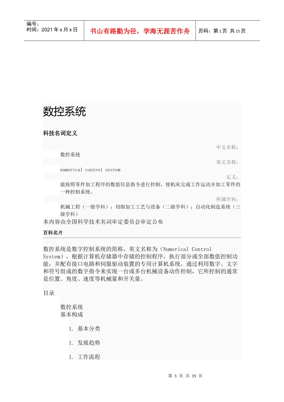 数控系统的基本构成与分类_第1页