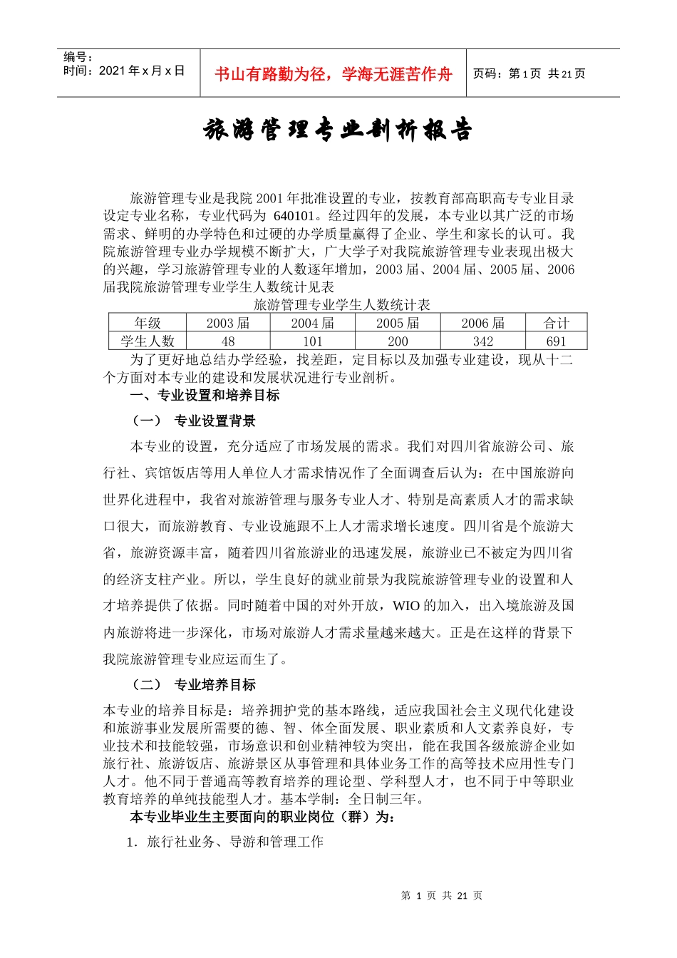 旅游管理专业剖析报告(成)_第1页