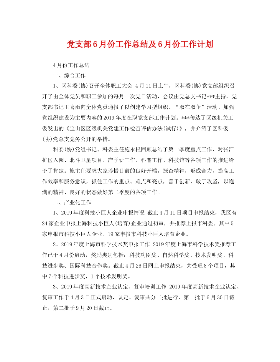党支部6月份工作总结及6月份工作计划 _第1页
