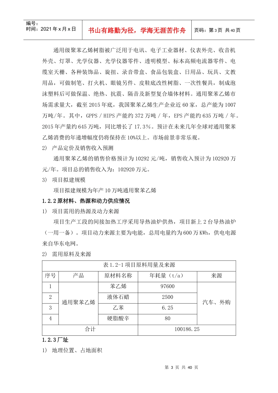 年产10万吨聚苯乙烯塑料项目可行性研究报告_第3页
