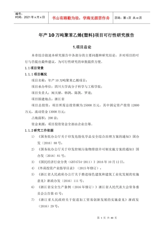 年产10万吨聚苯乙烯塑料项目可行性研究报告