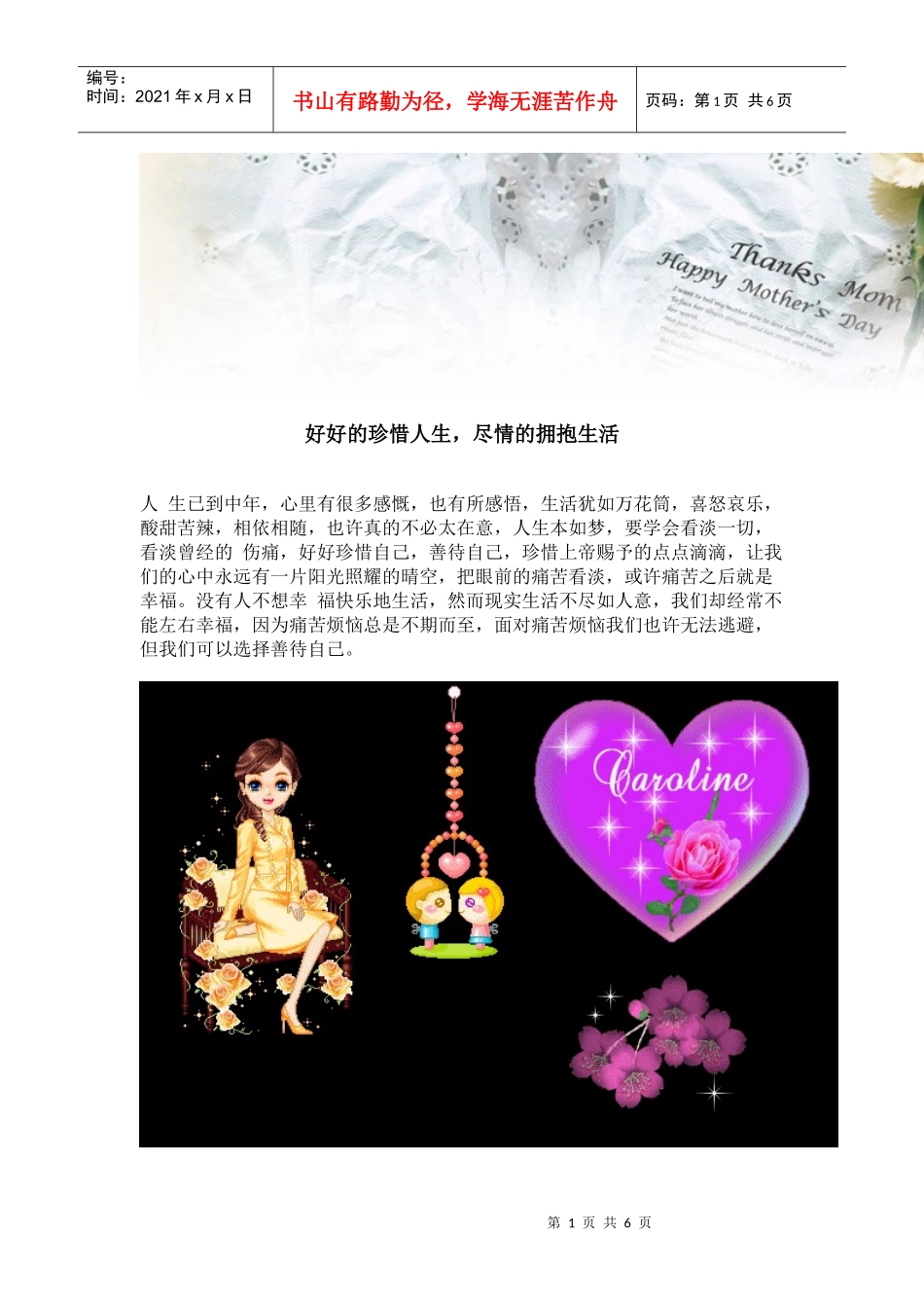 好好的珍惜人生，尽情的拥抱生活_第1页