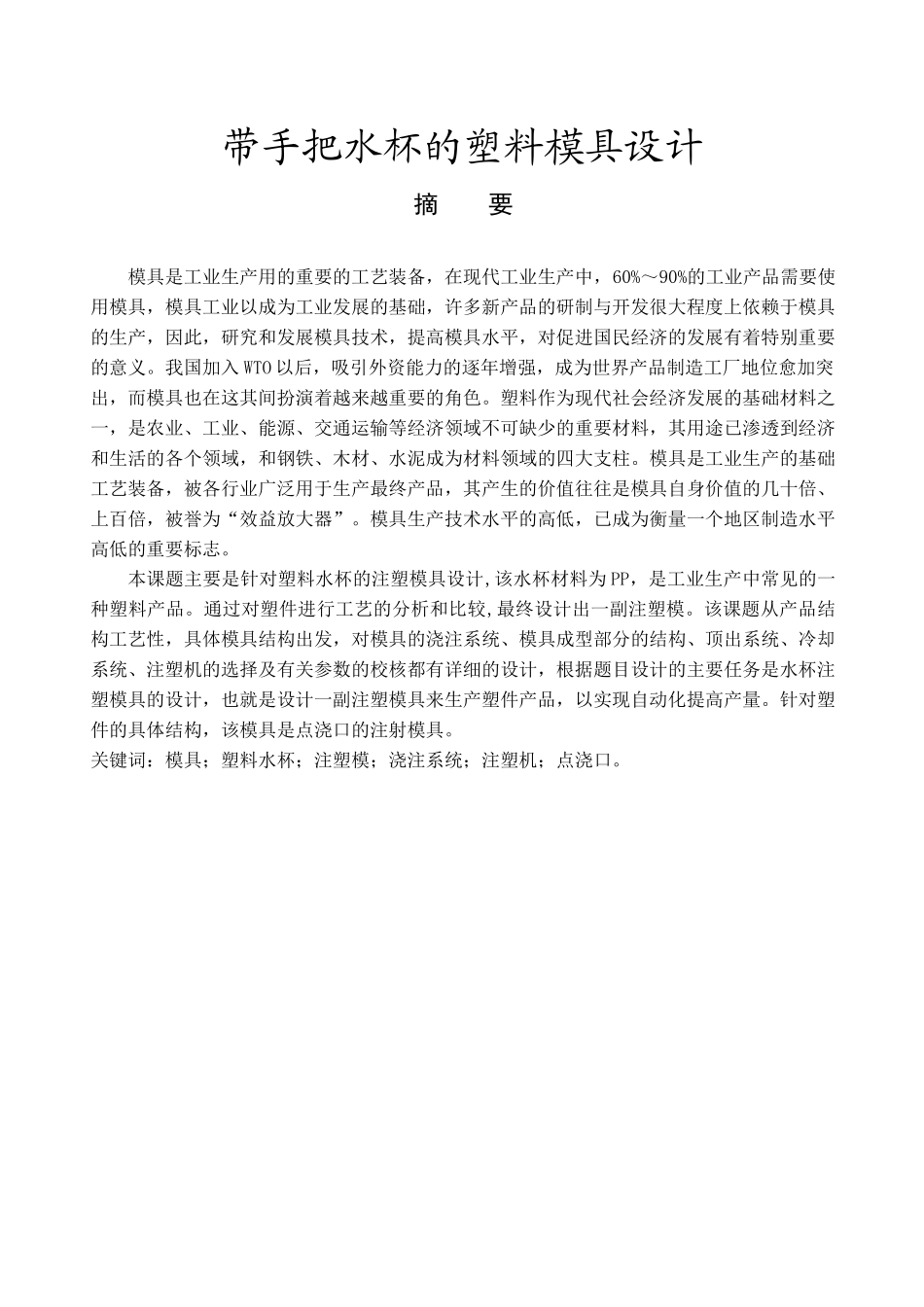 带手把水杯的塑料模具设计概述_第1页