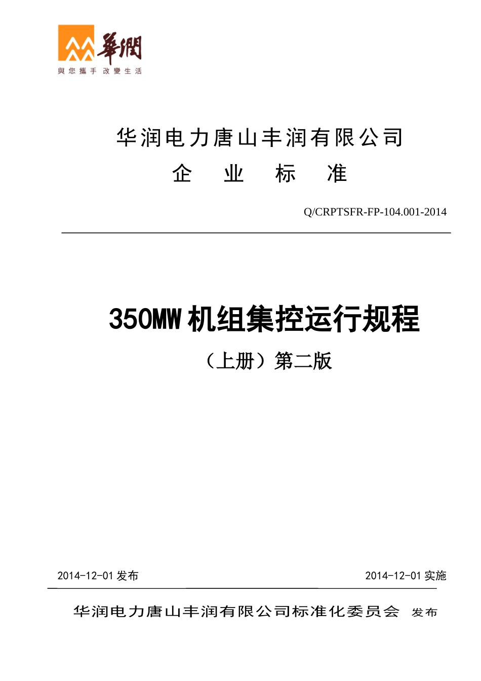 华润电力350MW机组集控运行规程-上册_第1页