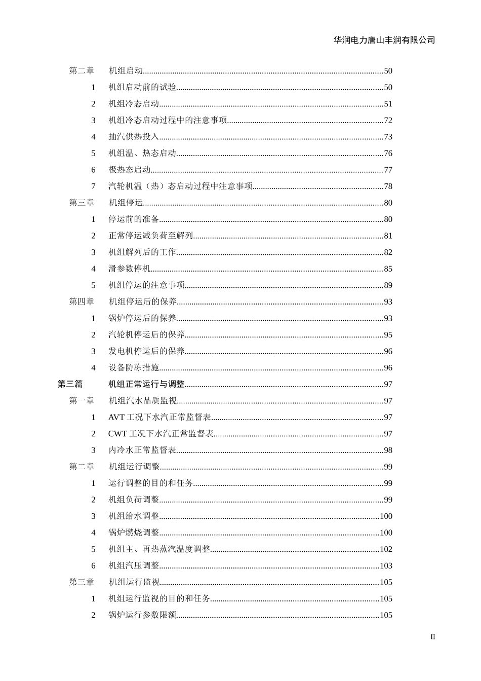 华润电力350MW机组集控运行规程-上册_第3页