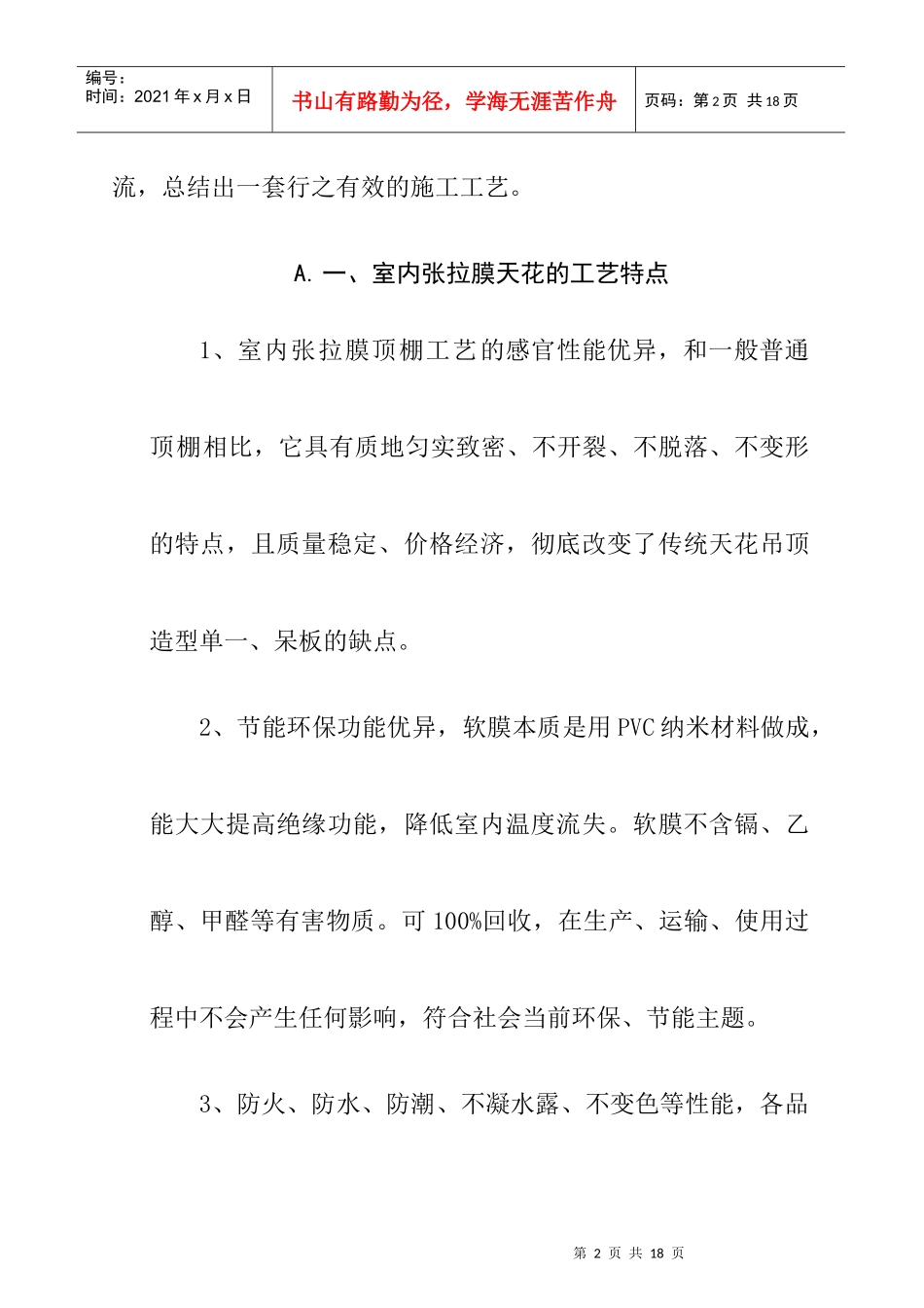 室内张拉膜吊顶施工工艺标准_第2页