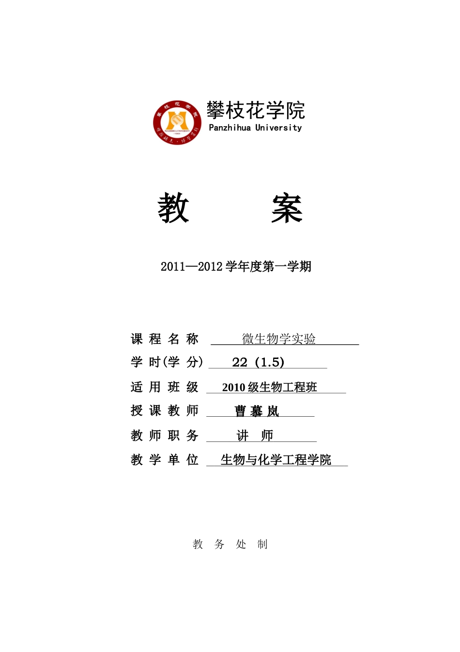 微生物学实验教案(10生物)_第1页