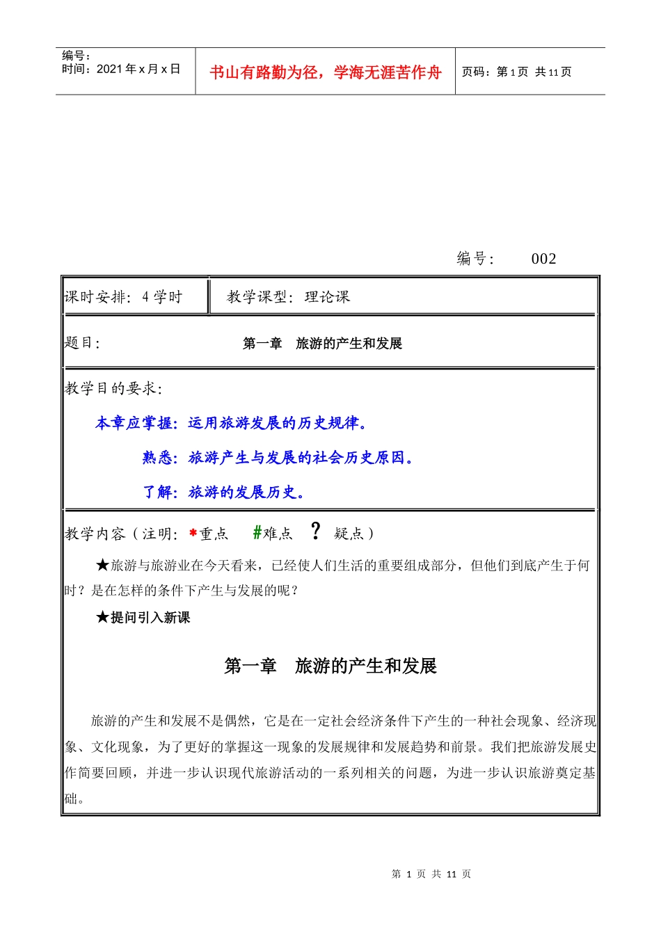 旅游的产生与发展_第1页