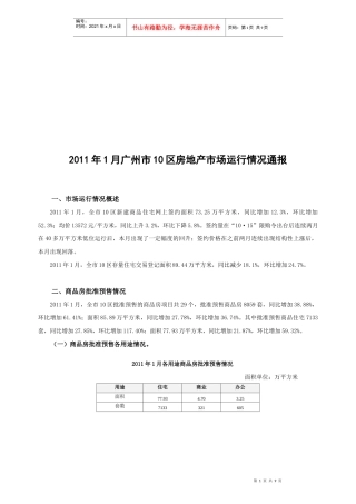 广州市某区房地产市场运行情况通报