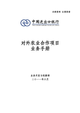 对外农业合作项目业务手册