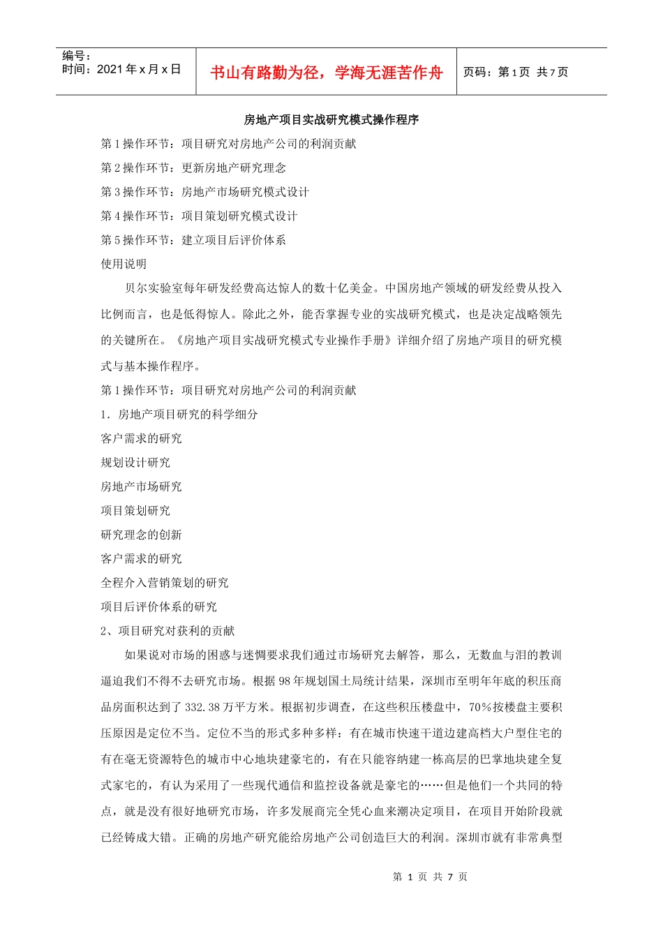 房地产项目实战研究模式操作程序_第1页