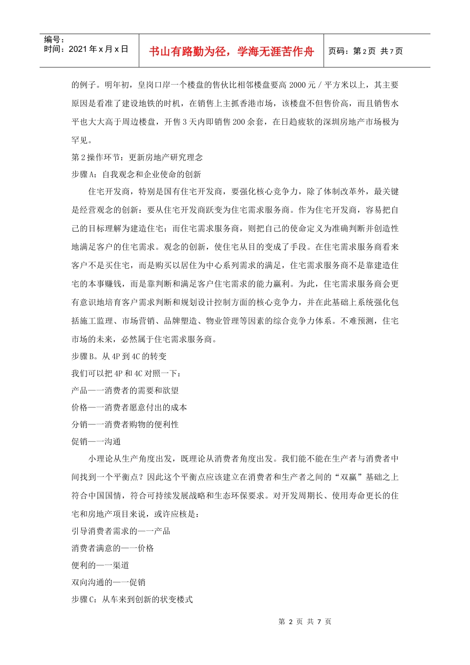 房地产项目实战研究模式操作程序_第2页