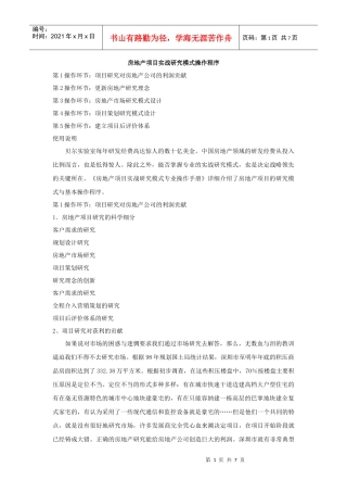 房地产项目实战研究模式操作程序