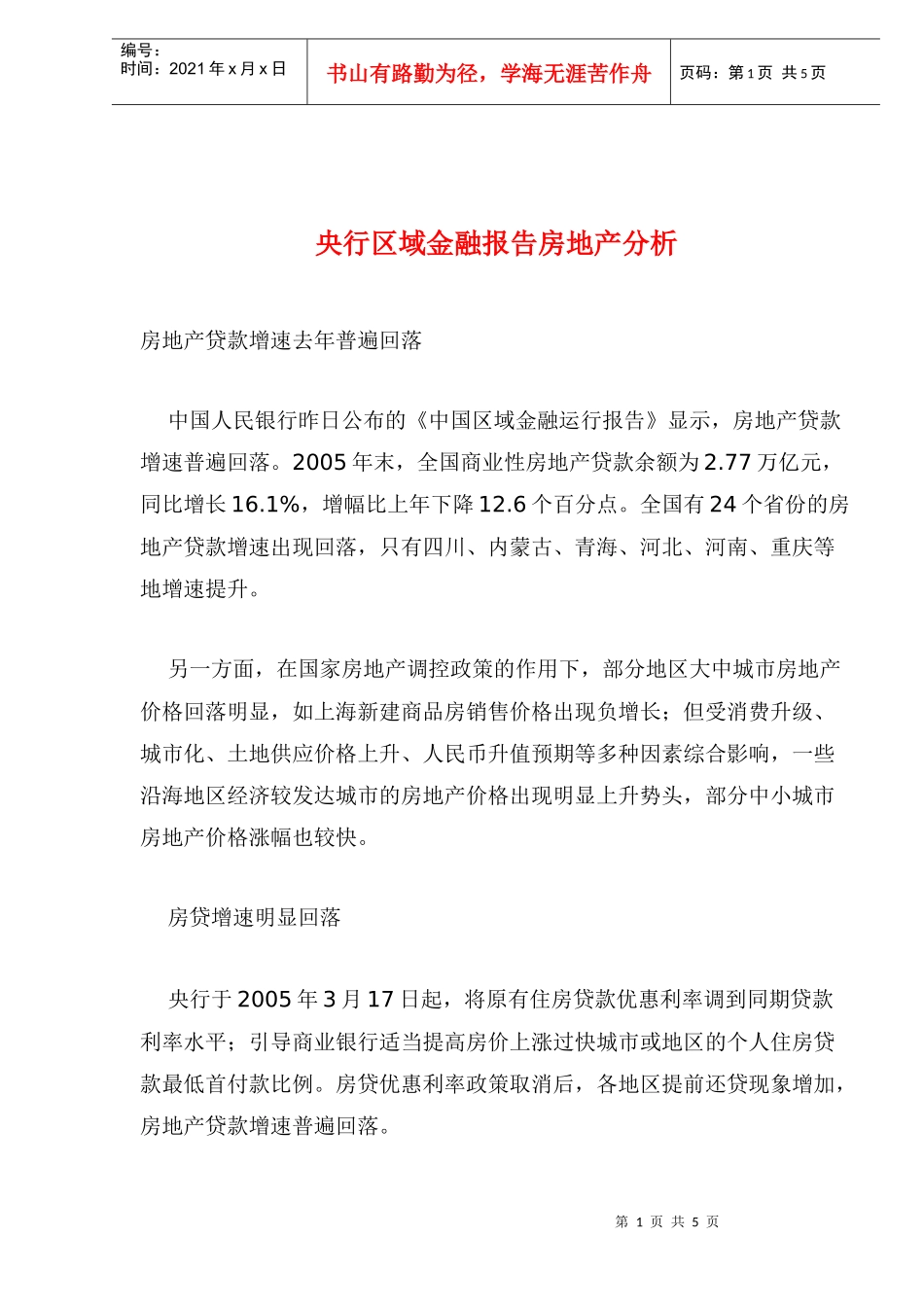 央行区域金融报告房地产分析(1)_第1页