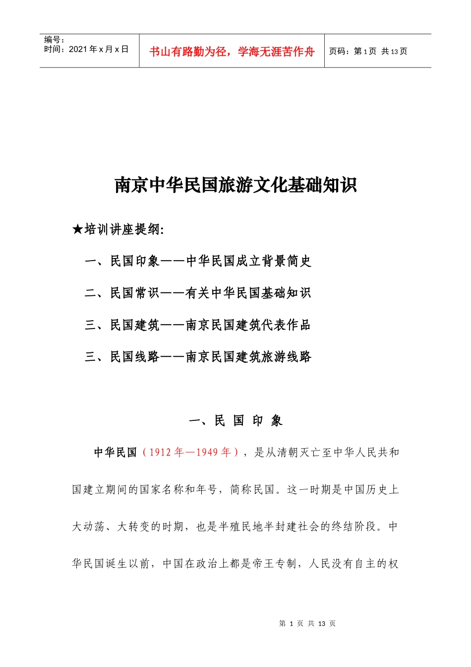 南京中华民国旅游文化知识_第1页