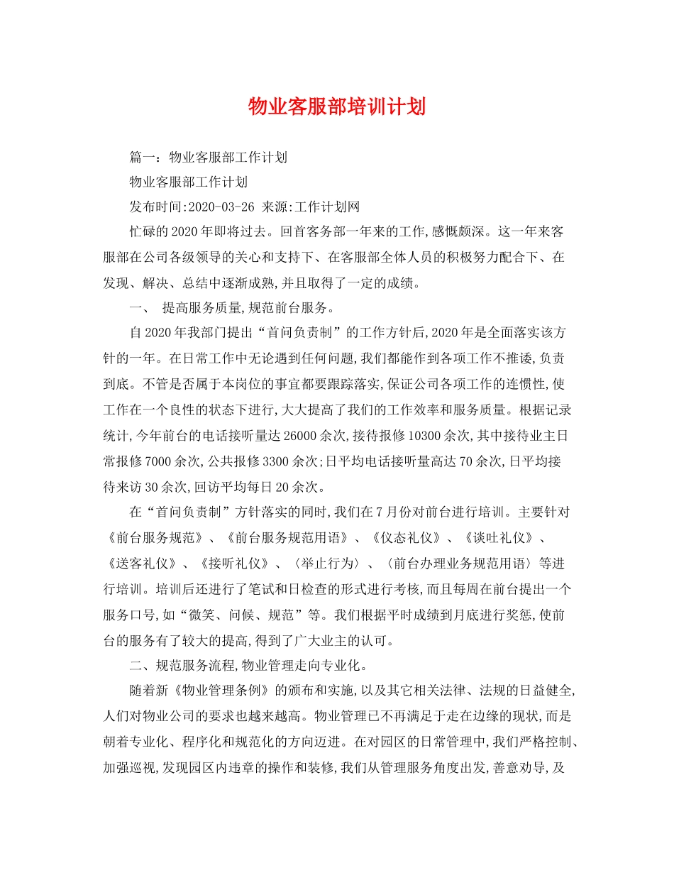 物业客服部培训计划 _第1页