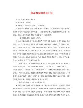 物业客服部培训计划 