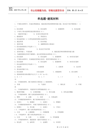 安全员建筑材料(单选-多选)