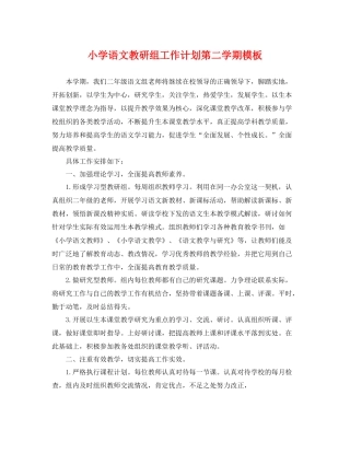 小学语文教研组工作计划第二学期模板 