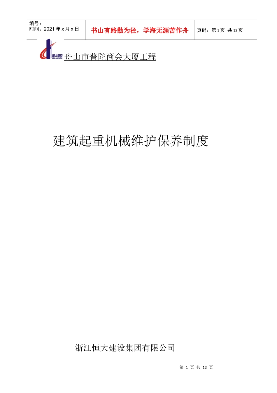 建筑起重机械的维护保养制度_第1页