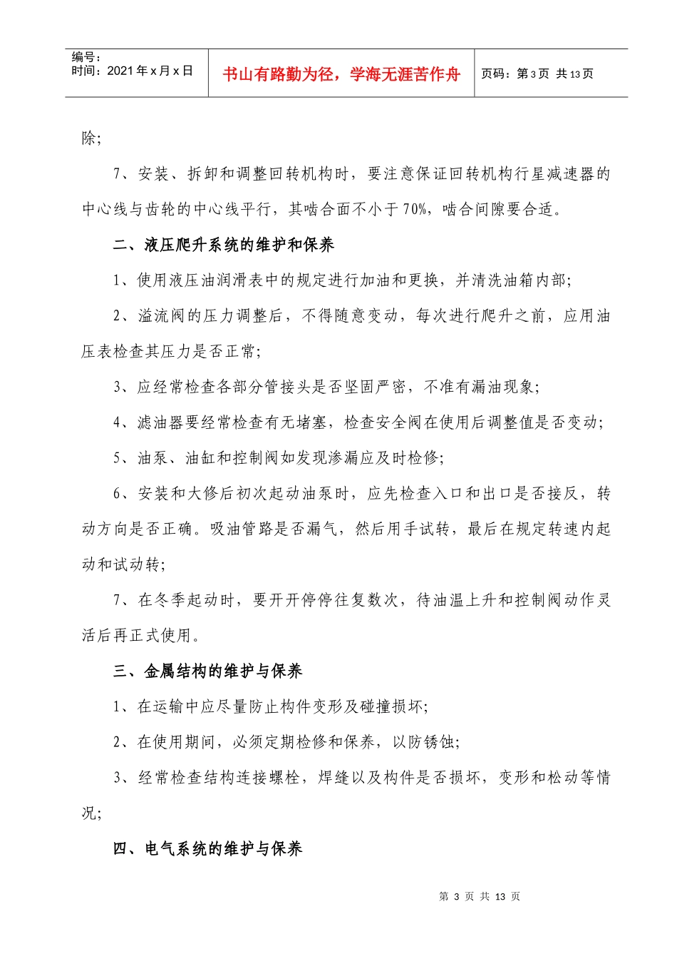 建筑起重机械的维护保养制度_第3页