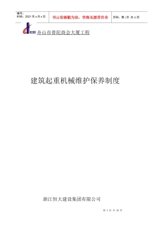 建筑起重机械的维护保养制度
