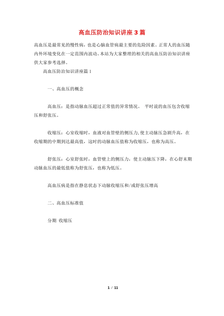 高血压防治知识讲座3篇_第1页