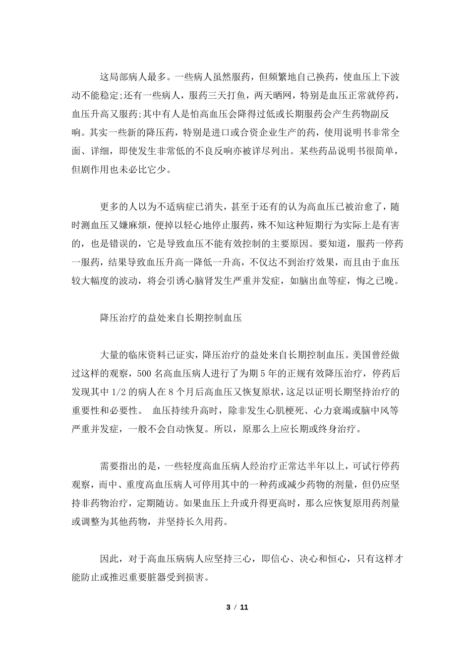高血压防治知识讲座3篇_第3页