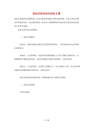高血压防治知识讲座3篇