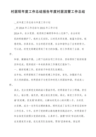 村居现年工作总结报告年村居流管工作总结