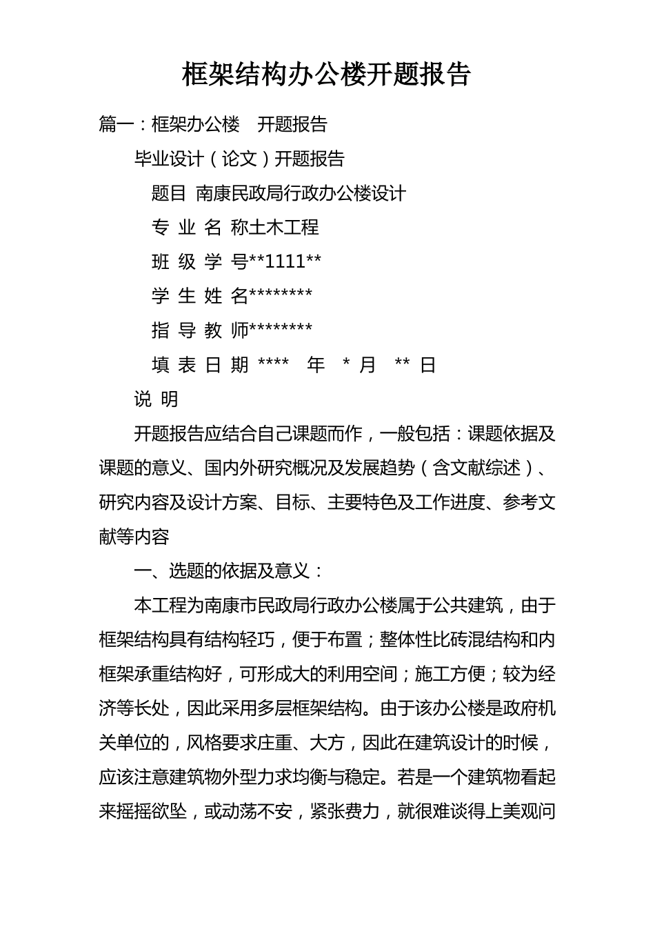 框架结构办公楼开题报告_第1页