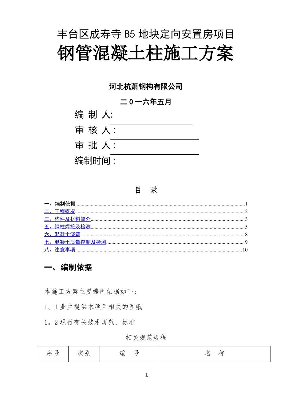 钢管混凝土柱施工方案_第1页