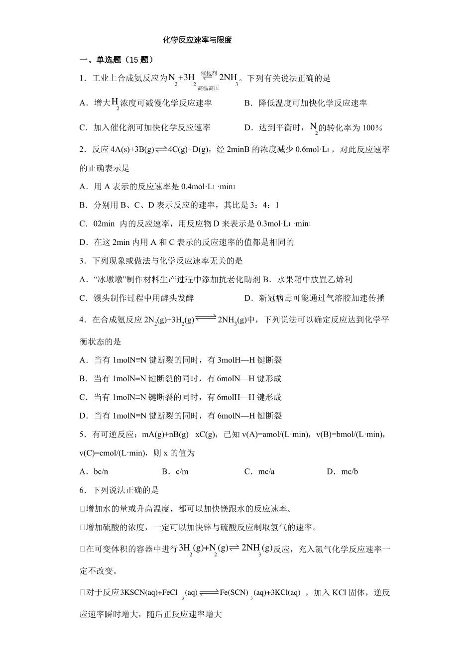 化学反应的速率与限度训练题高一下学期化学人教版必修第二册_第1页