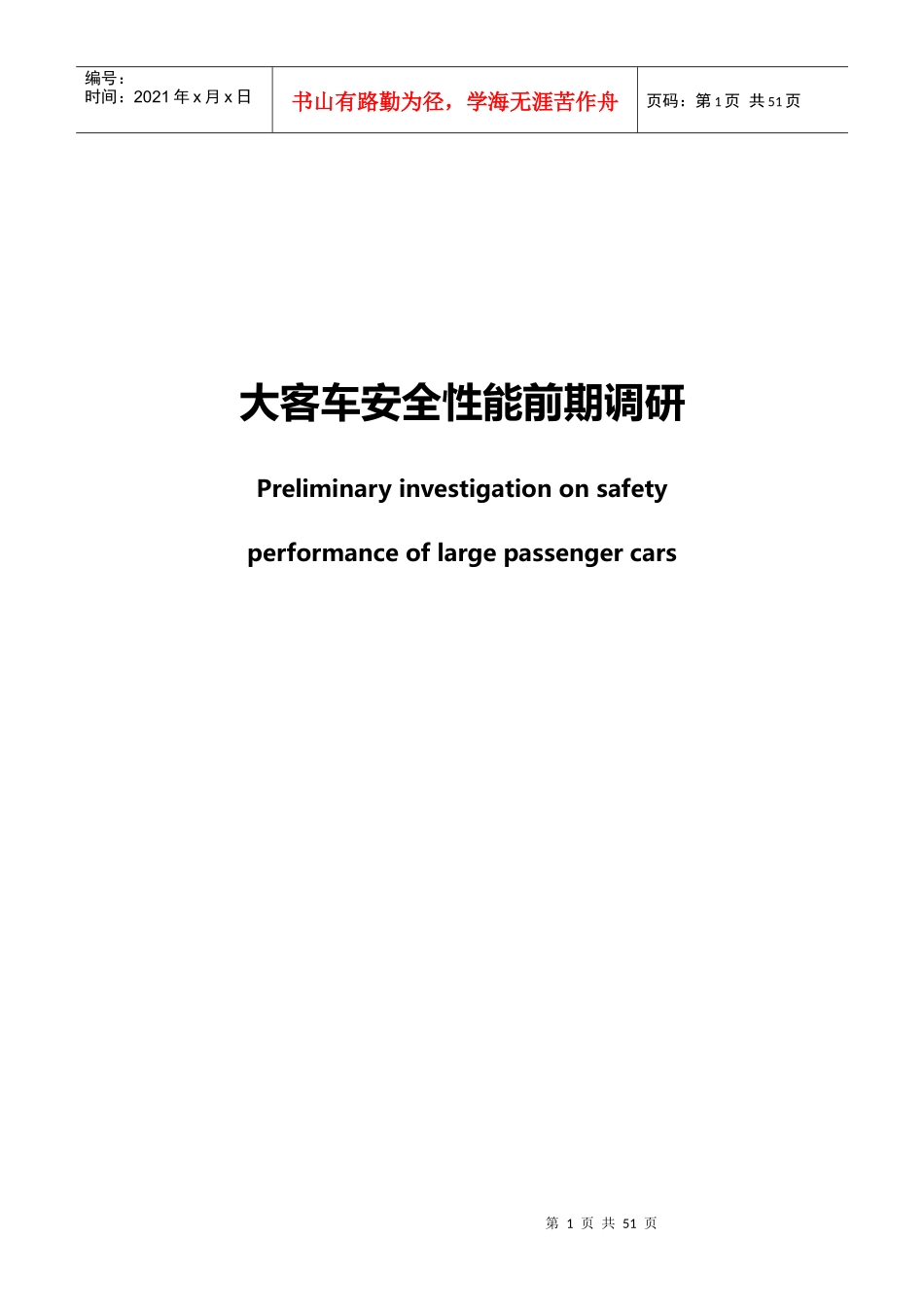 大客车前期调研_第1页