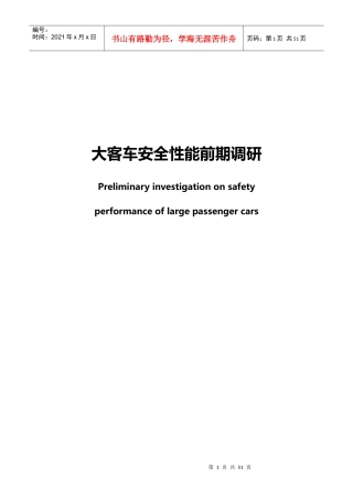 大客车前期调研