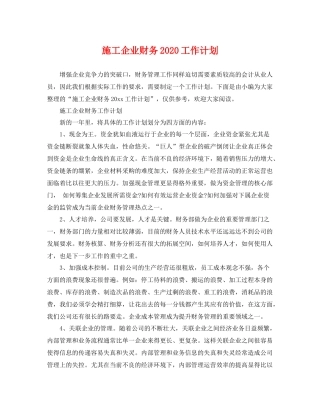 施工企业财务2020工作计划 