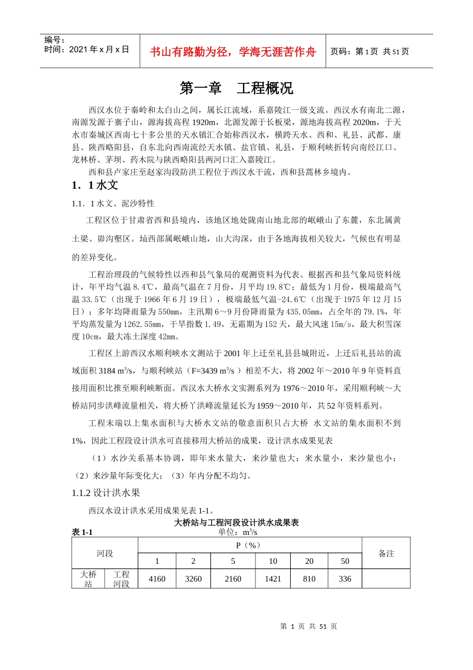 堤防工程监理细则(doc 52页)_第1页