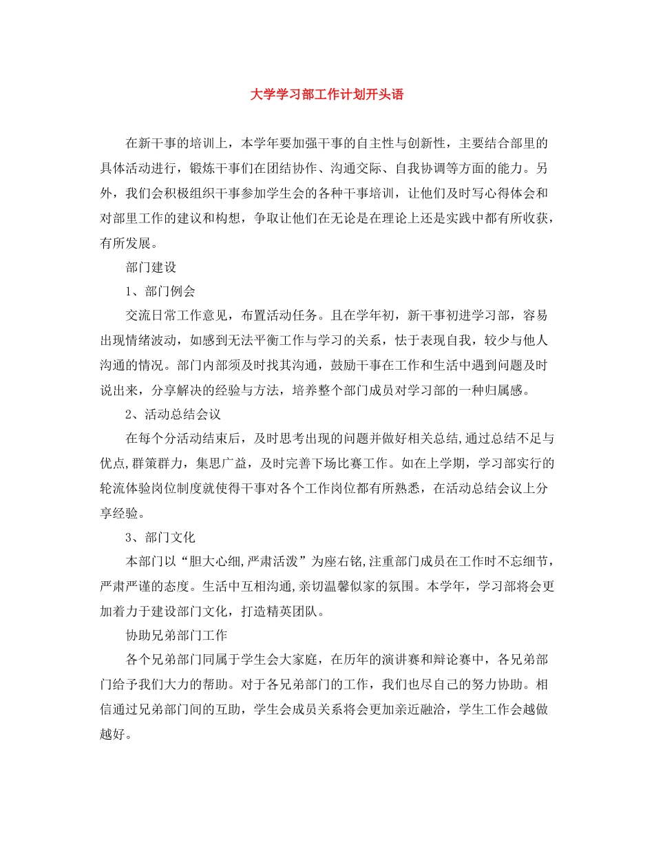大学学习部工作计划开头语 _第1页